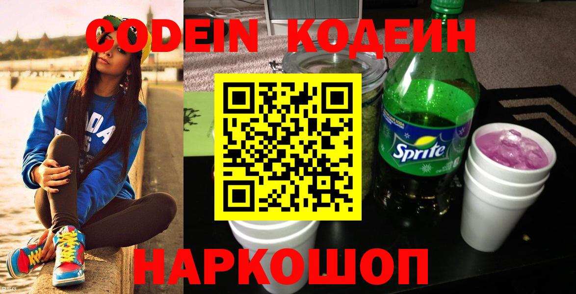 Кодеиновый сироп Lean Purple Drank  Вход с VPN  Волгоград  Кодеин Purple Drank 